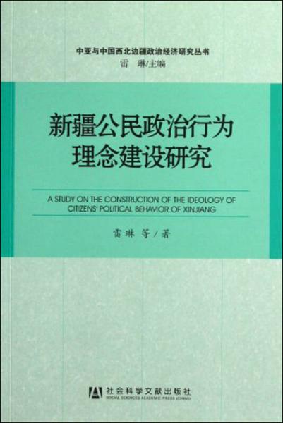 新疆公民政治行为理念建设研究