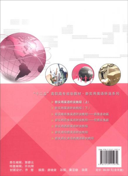 新实用英语听说教程