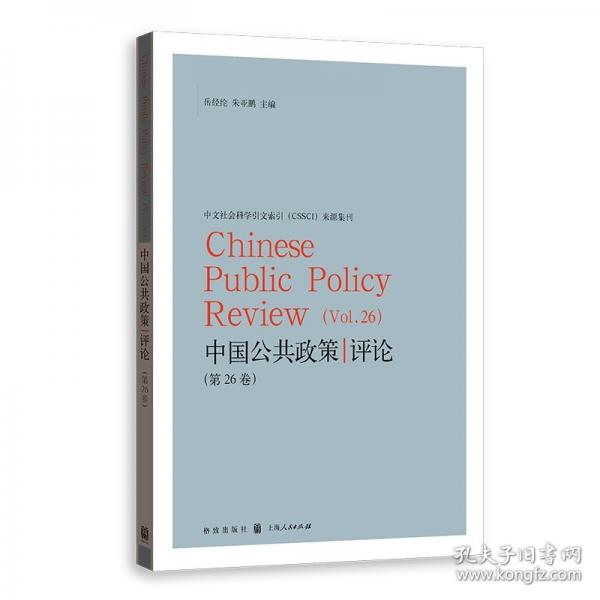 中國(guó)公共政策評(píng)論