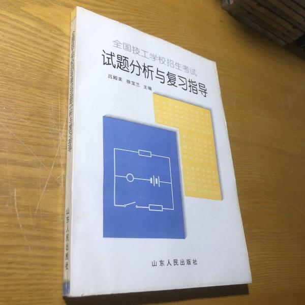 全國(guó)技工學(xué)校招生考試試題分析與復(fù)習(xí)指導(dǎo)