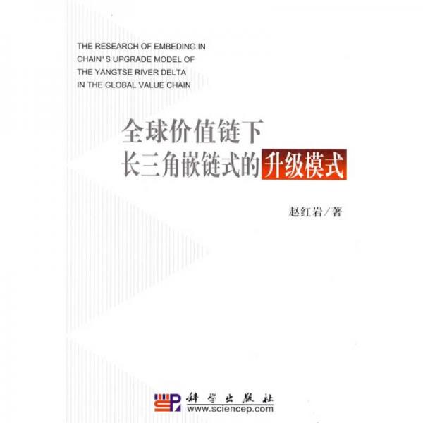 全球價(jià)值鏈下長(zhǎng)三角嵌鏈?zhǔn)降纳?jí)模式