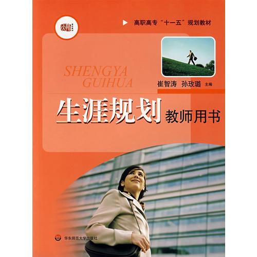 生涯規(guī)劃教師用書