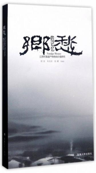 鄉(xiāng)愁的記憶（江蘇村落遺產特色和價值研究）