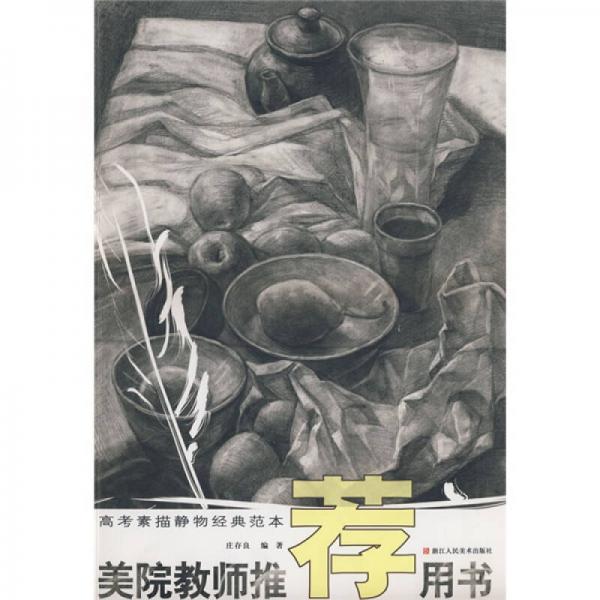 美院教師推薦用書：高考素描靜物經(jīng)典范本