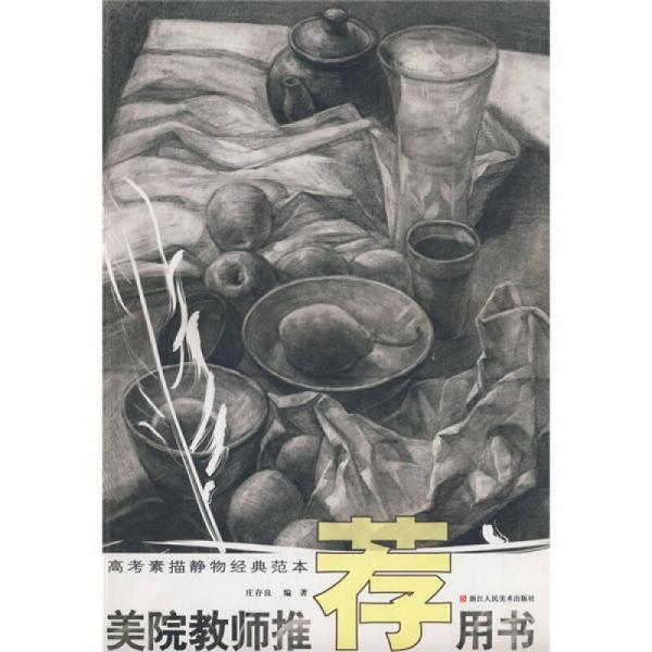 美院教师推荐用书：高考素描静物经典范本