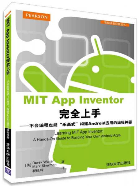 MIT App Inventor完全上手：不会编程也能“乐高式”构建Android应用的编程神