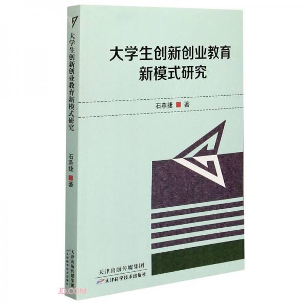 大學(xué)生創(chuàng)新創(chuàng)業(yè)教育新模式研究