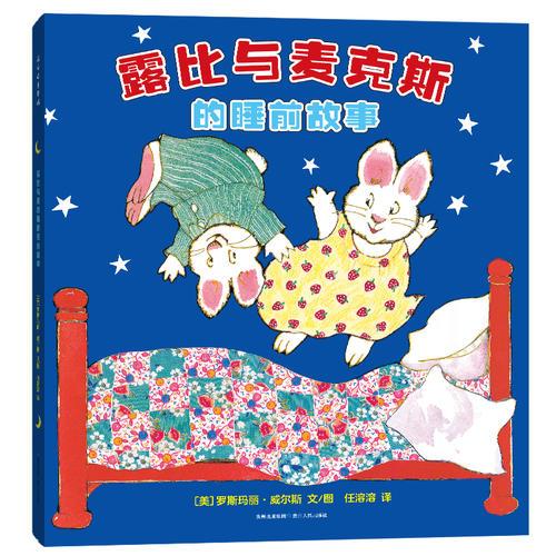 《露比與麥克斯的睡前故事》