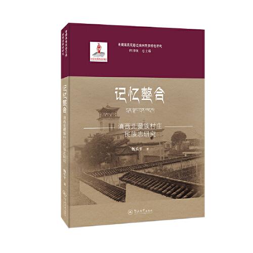记忆整合：滇西北藏族村庄民族志研究（青藏高原东部边缘民族多样性研究）