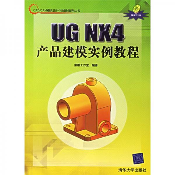 CAD/CAM模具設(shè)計(jì)與制造指導(dǎo)叢書：UG NX4產(chǎn)品建模實(shí)例教程