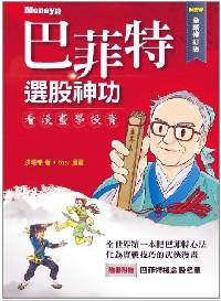 巴菲特選股神功