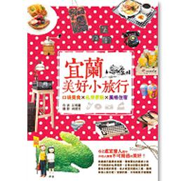 宜蘭美好小旅行：口袋美食X私房景點X風格住宿
