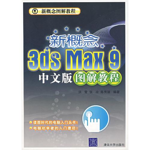 新概念 3ds Max 9中文版 圖解教程