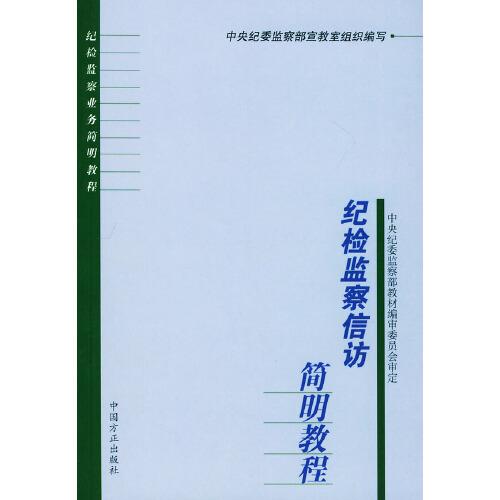 紀(jì)檢監(jiān)察信訪簡明教程