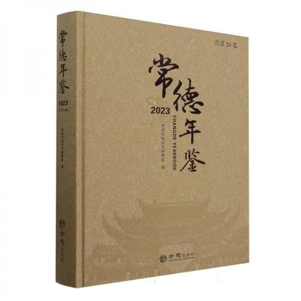 常德年鑒2023