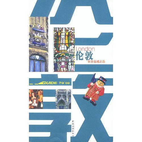 世界名城之旅——倫敦