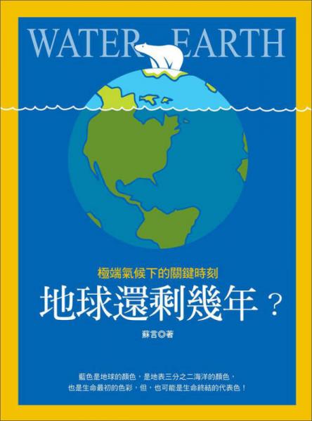 地球还剩几年?极端气候下的关键时刻