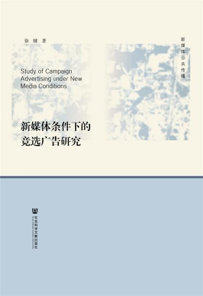 新媒體條件下的競選廣告研究
