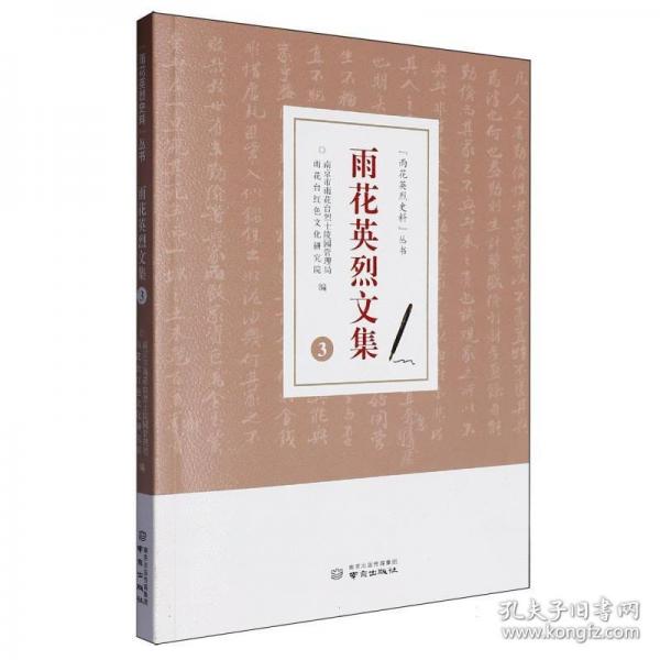 雨花英烈文集 3
