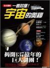 一看就懂！宇宙的奧秘