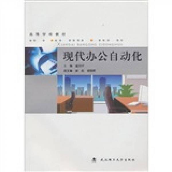 現(xiàn)代辦公自動(dòng)化