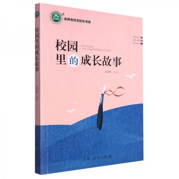 校園里的成長故事 高中政史地單元測試 馬忠林 新華正版