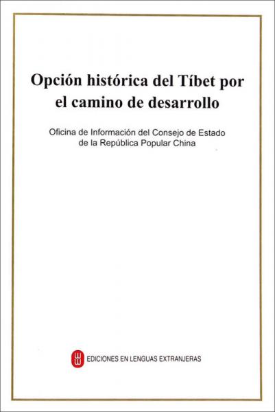 西藏发展道路的历史选择（西班牙文版）