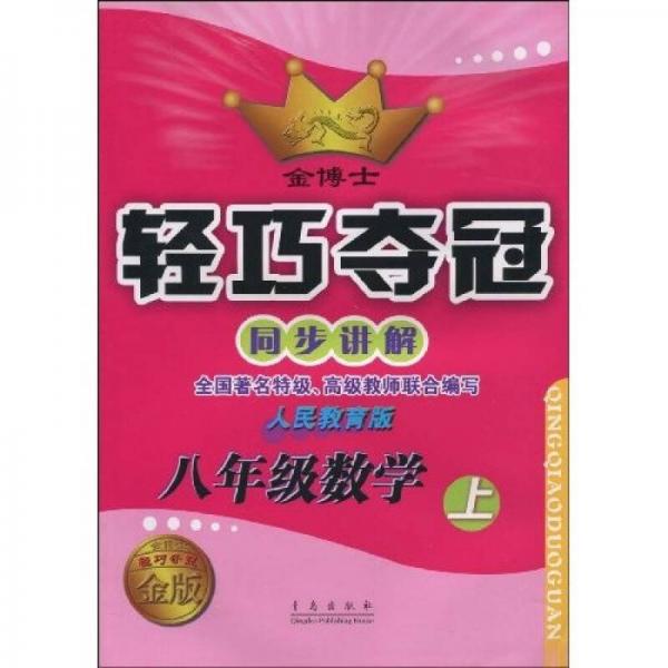 金博士·輕巧奪冠同步講解：8年級數(shù)學(xué)