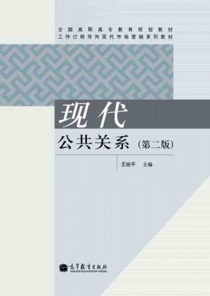 現(xiàn)代公共關(guān)系（第2版）
