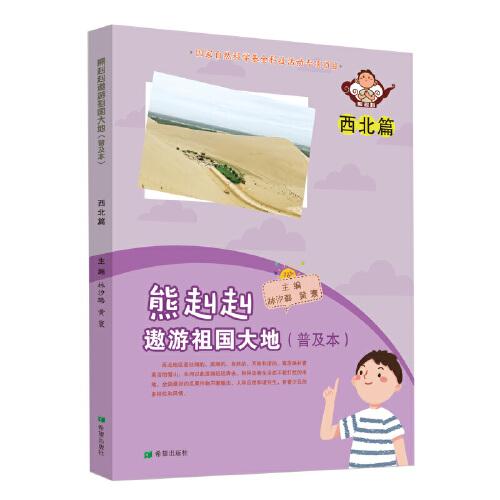熊赳赳遨游祖国大地 （普及本）西北篇