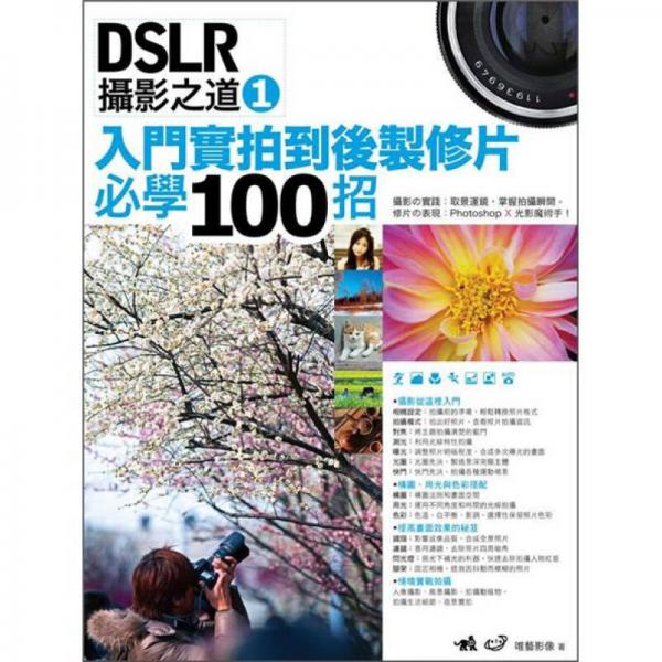 DSLR攝影之道 1：入門(mén)實(shí)拍到后制修片必學(xué)100招