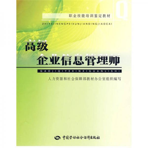 高級企業(yè)信息管理師