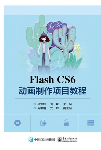 Flash CS6 動(dòng)畫(huà)制作項(xiàng)目教程
