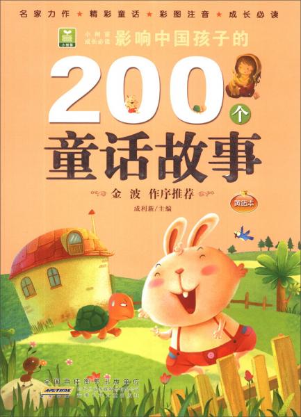 影響中國孩子的200個童話故事 : 黃鉆本