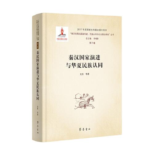 秦汉国家演进与华夏民族认同
