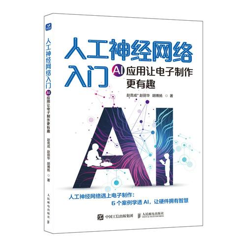 人工神经网络入门AI应用让电子制作更有趣