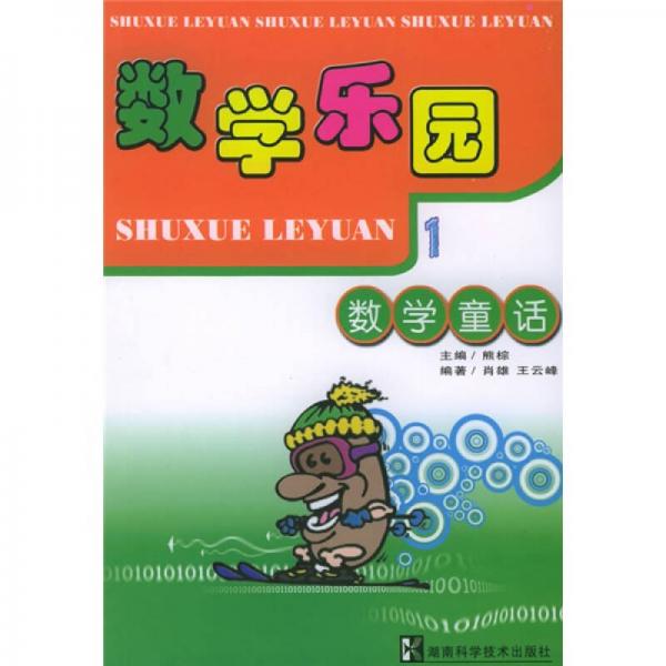 數(shù)學(xué)樂園（共4冊）
