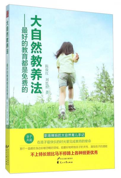 大自然教养法