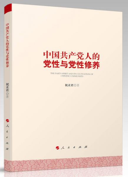 中国共产党人的党性与党性修养