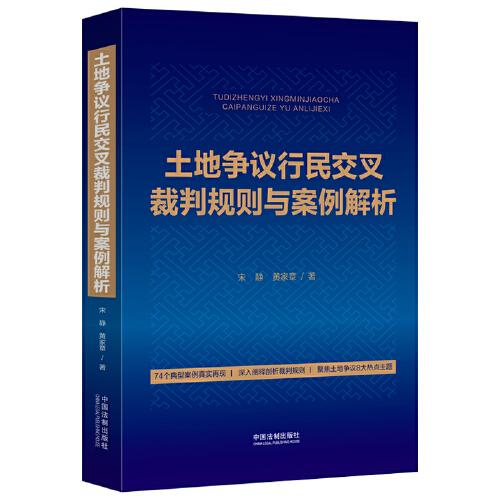 土地爭議行民交叉裁判規(guī)則與案例解析