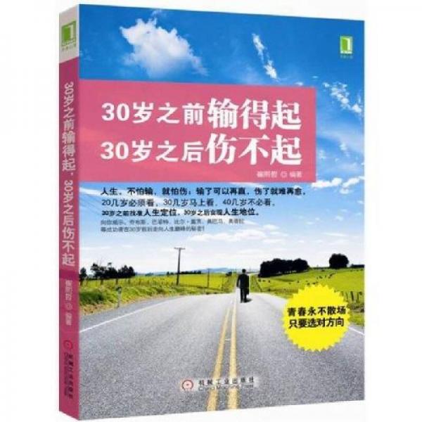 30岁之前输得起，30岁之后伤不起