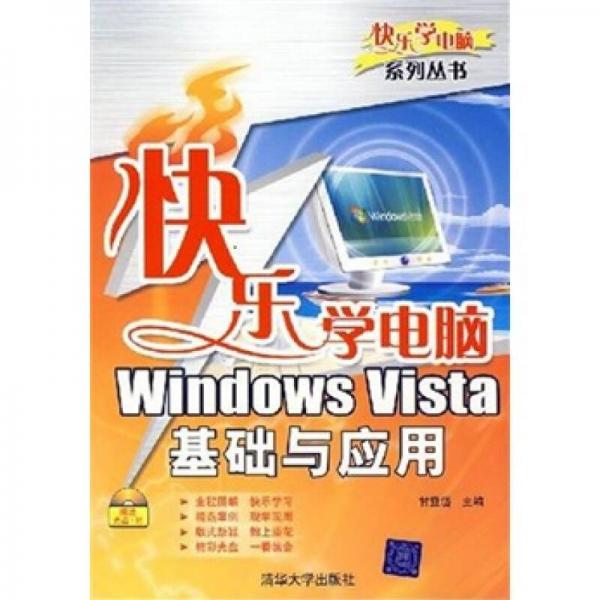 快乐学电脑：Windows Vista基础与应用