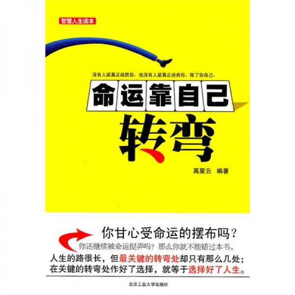 命运靠自己转弯