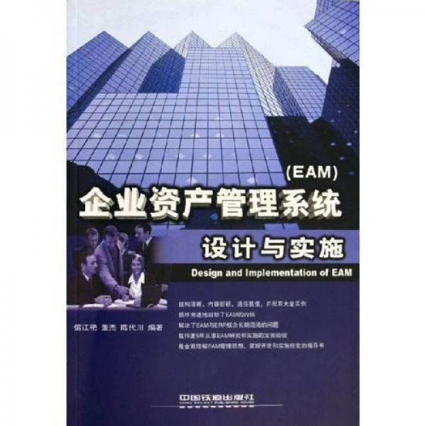 企業(yè)資產(chǎn)管理系統(tǒng)（EAM）設(shè)計與實施