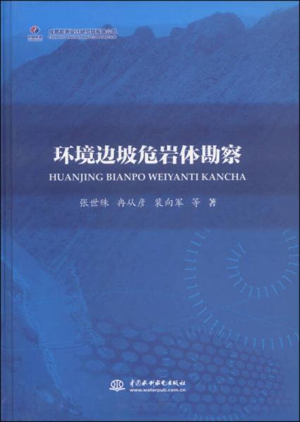 環(huán)境邊坡危巖體勘察