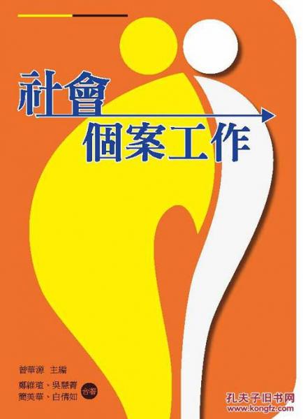 社會(huì)個(gè)案工作