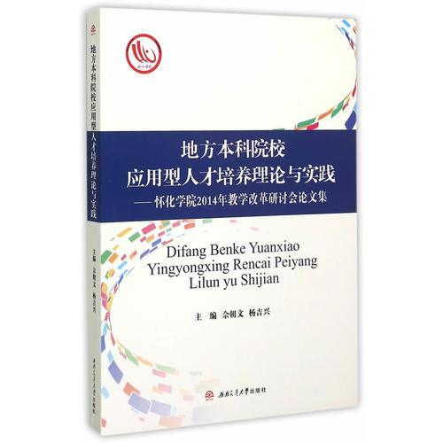 地方本科院校應(yīng)用型人才培養(yǎng)理論與實(shí)踐——懷化學(xué)院2014年教學(xué)改革研討會(huì)論文集
