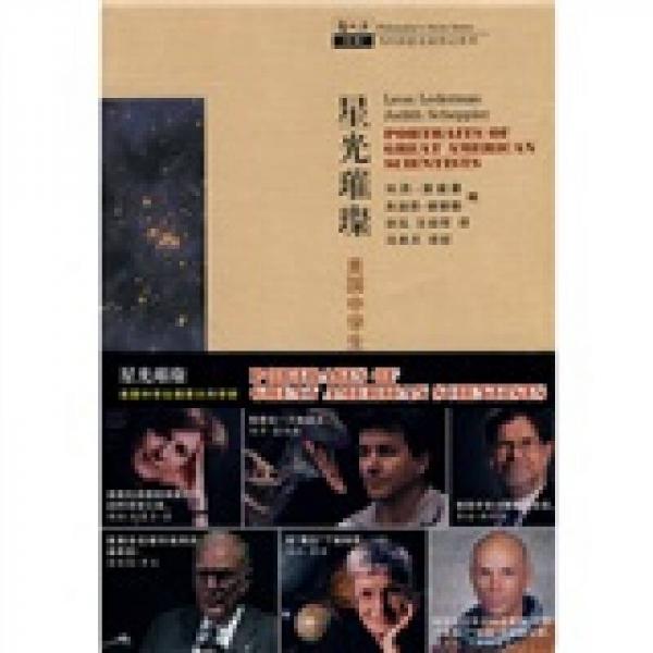 哲人石系列·星光璀璨：美國中學生描摹大科學家
