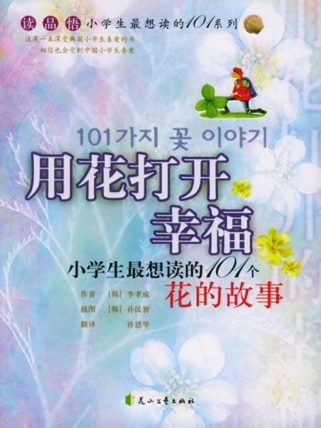 用花打開幸福:101個花的故事