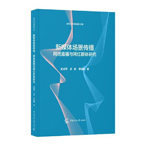 新媒體場景傳播：網(wǎng)絡(luò)直播與網(wǎng)紅群體研究